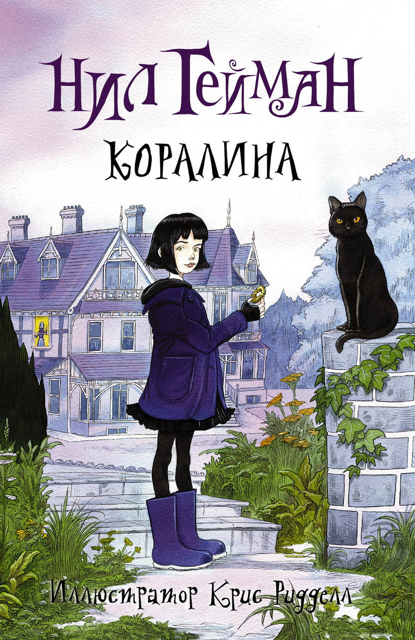 

Нил Гейман Коралина