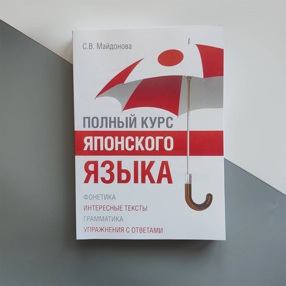 

Полный курс японского языка