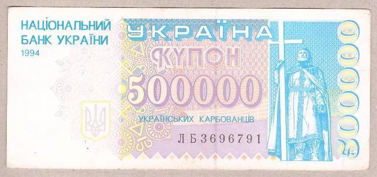 

Банкнота Украины 500000 карбованцев 1994 г. VF