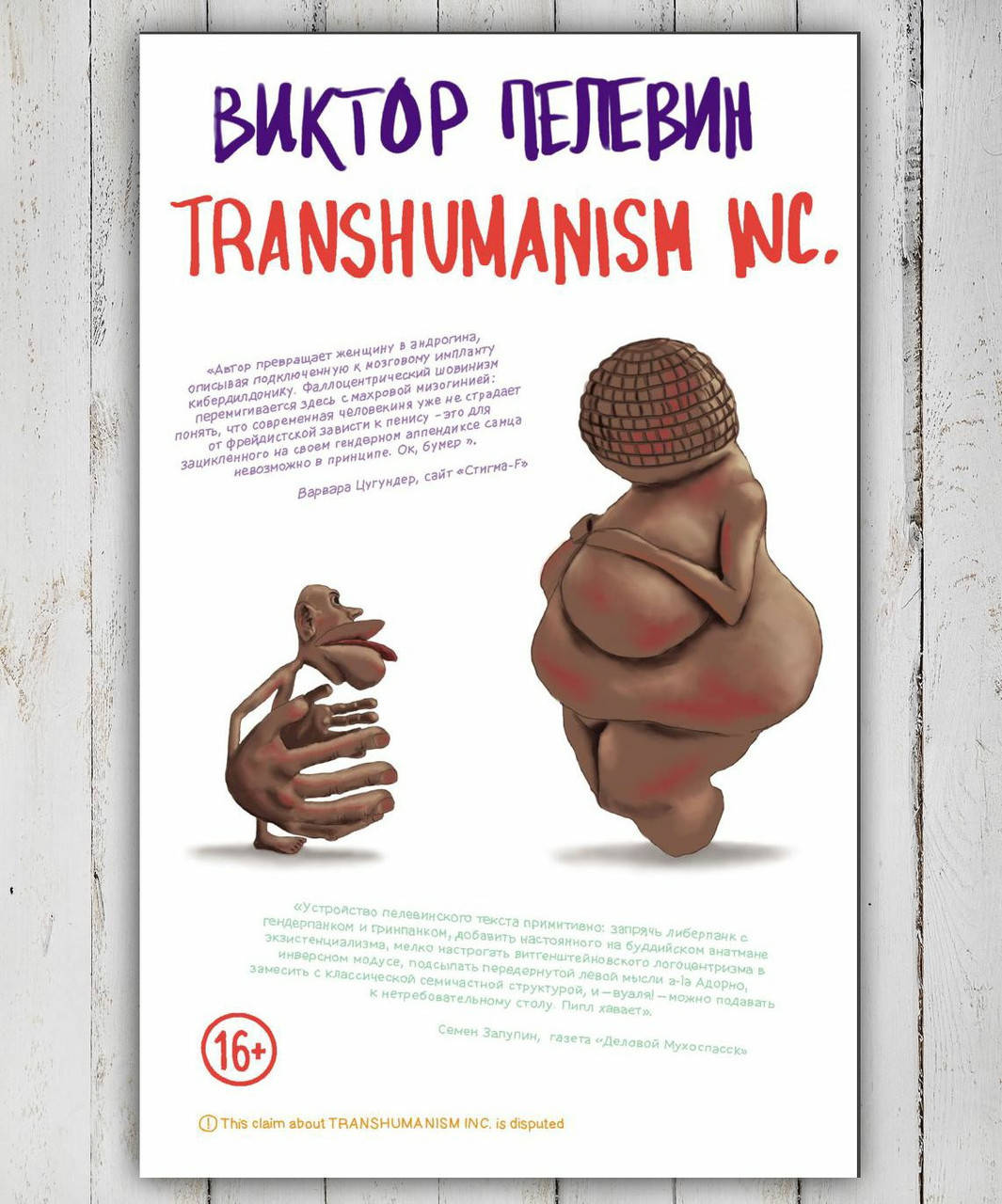 

Книга " Тranshumanism inc. " Виктор Пелевин