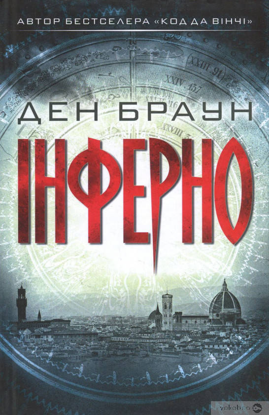 

Інферно.Ден Браун