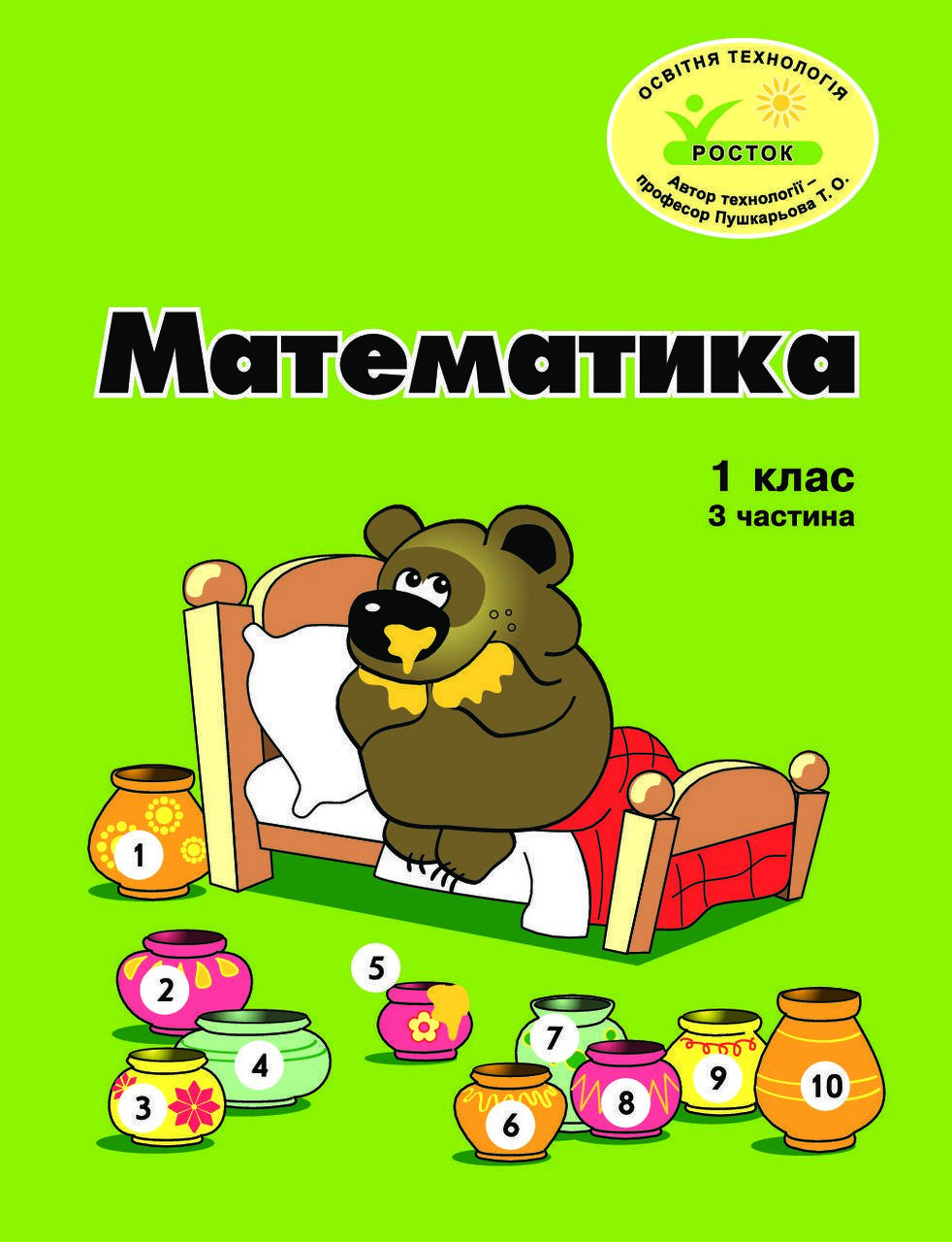 

Математика 1 клас 3 частина Петерсон Л.Г. РОСТОК з цвітні ілюстрацїї