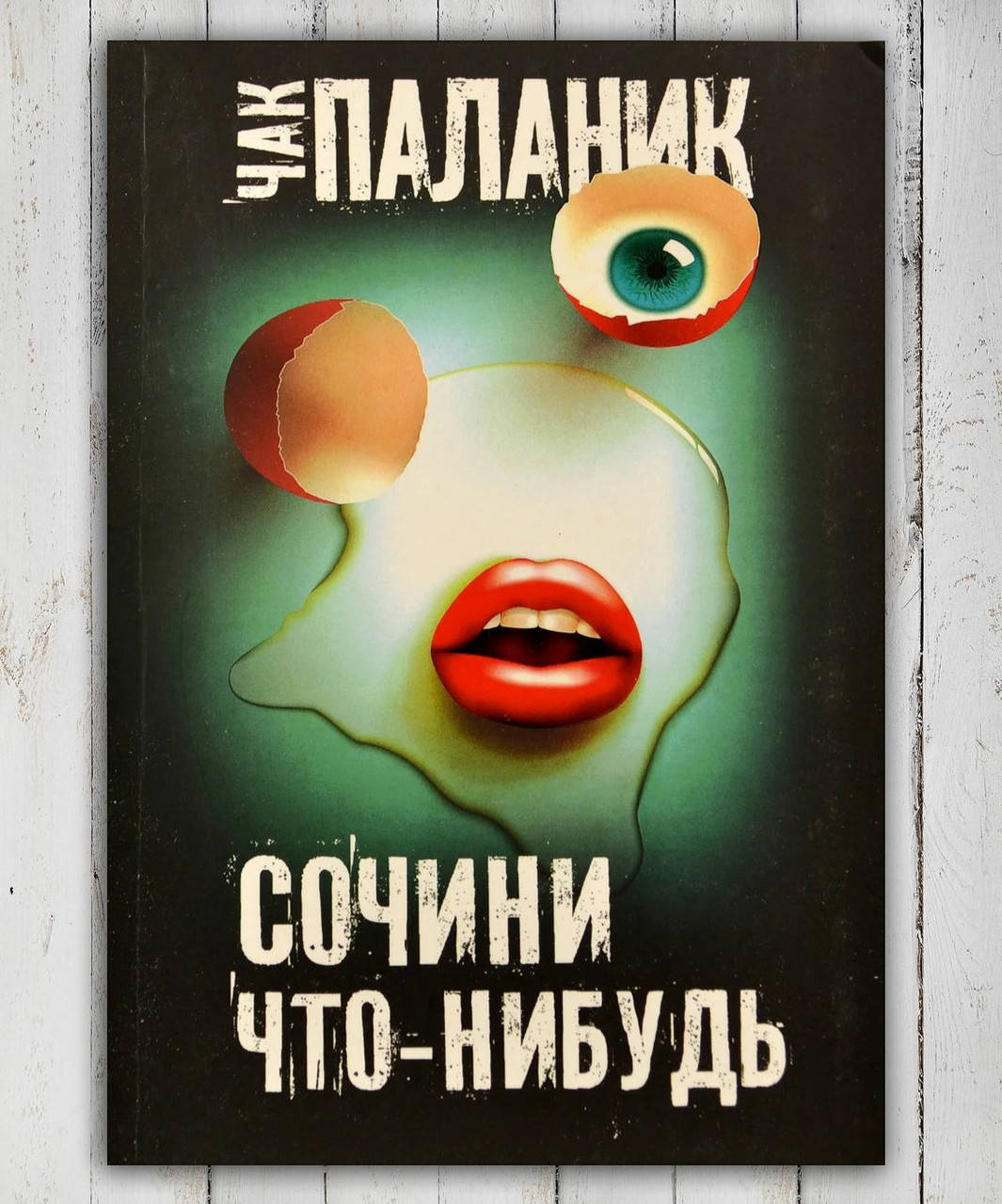 

Книга " Сочини что - нибудь " Чак Паланик