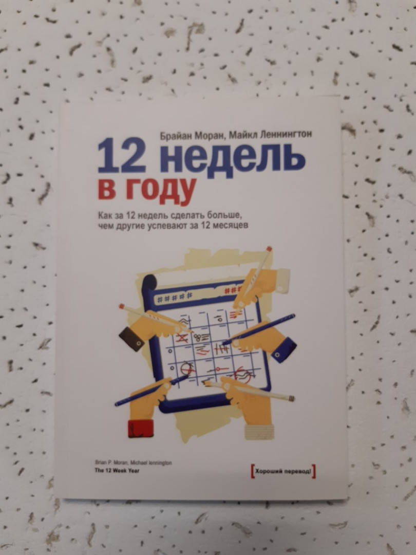 

12 недель в году | Как за 12 недель сделать больше, чем другие за 12 месяцев | Брайан Моран