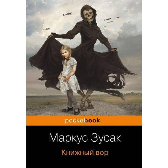

Книжный вор. Маркус Зусак