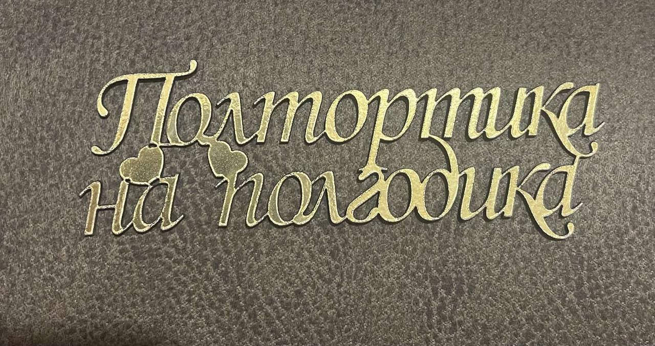 

Топер из ламинированного картона "Полтортика на полгодика"