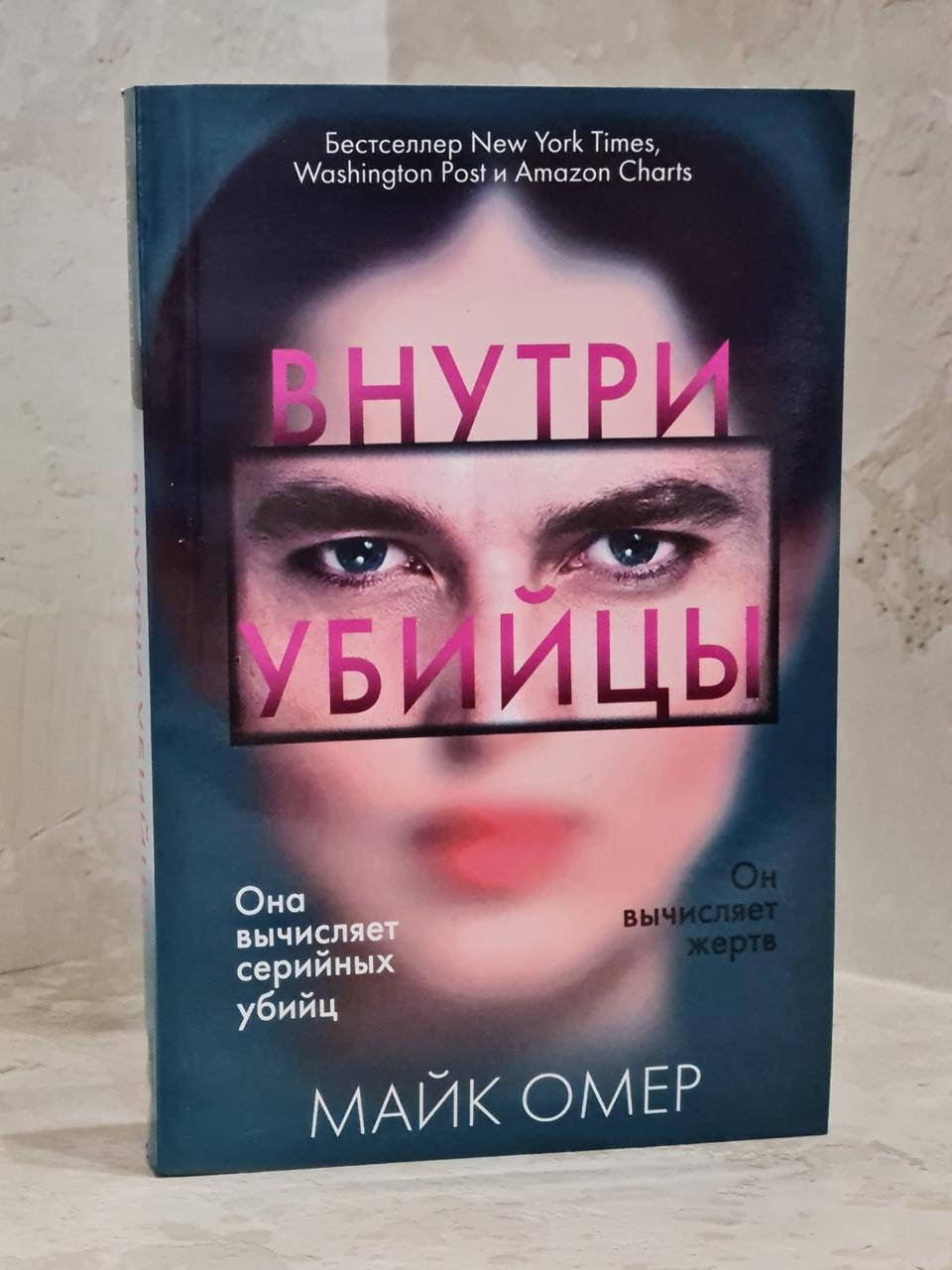 

Книга "Внутри убийцы" Майк Омер