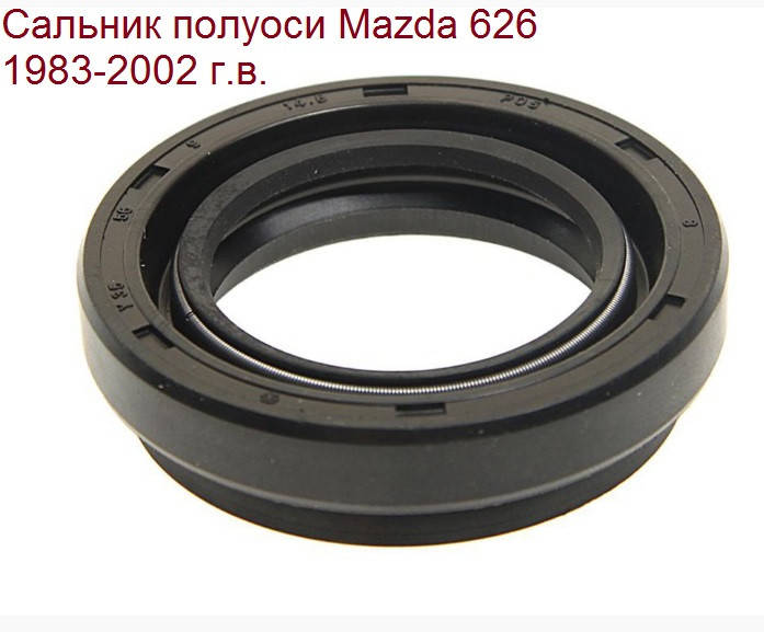 

Сальник кпп полуоси Mazda 323 BG BA BJ 626 GE GF Premacy Xedos 6 6GG 35x56x9