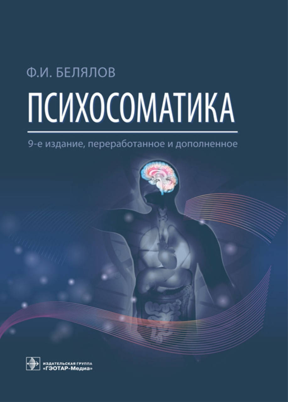 

Белялов Ф.И. Психосоматика 9-е издание 2022 год