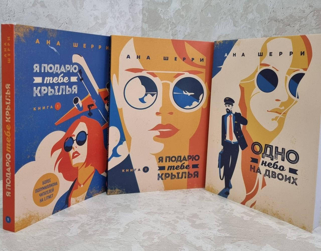 

Комплект книг "Я подарю тебе крылья 1 и 2 часть. Одно небо на двоих" Ана Шерри