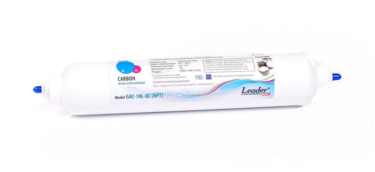 

Постфильтр угольный LEADER IN-LINE GAC-1OL-QC
