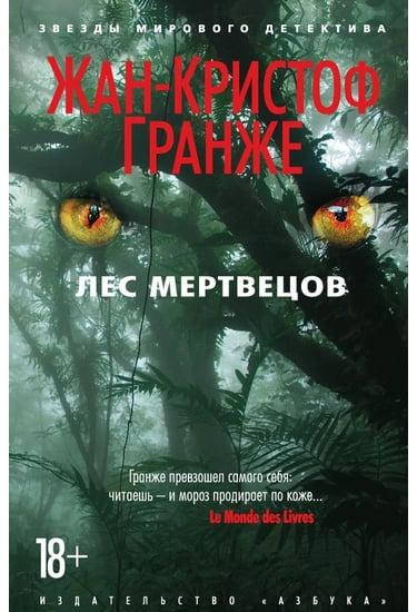 

Книга Лес мертвецов. Автор - Жан-Кристоф Гранже