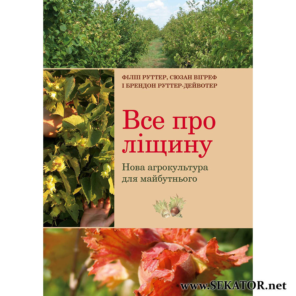 

Посібник "Все про ліщину. Нова агрокультура для майбутнього"