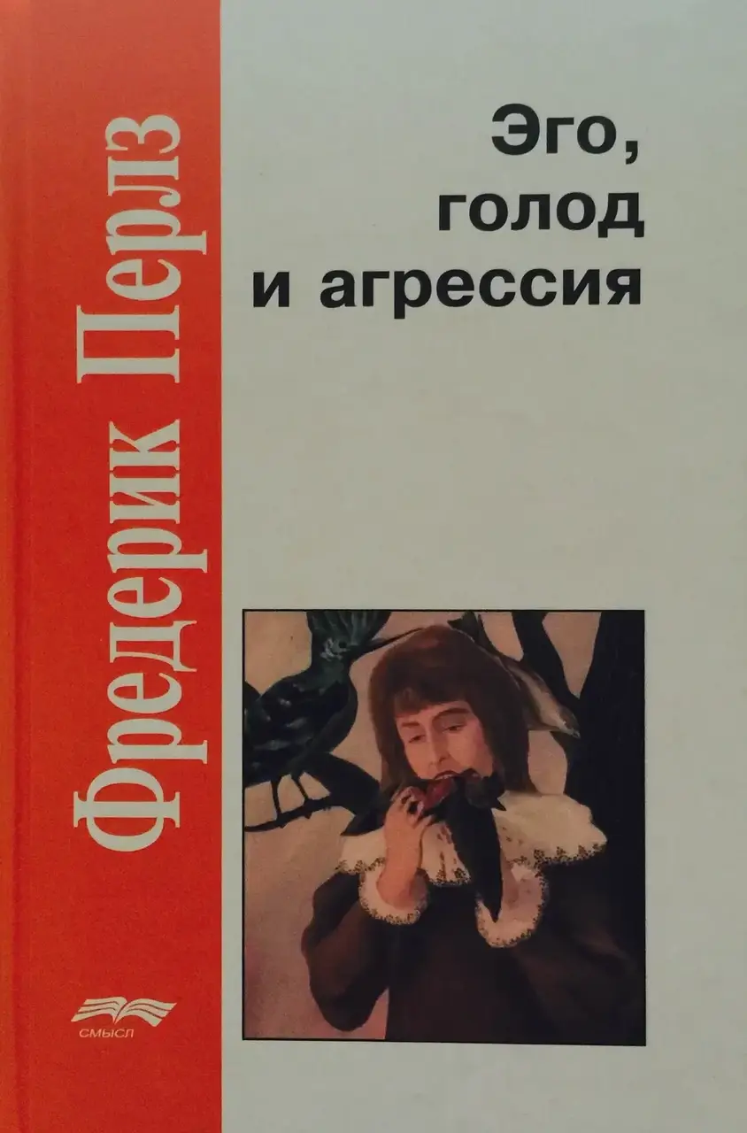 

Эго, голод и агрессия