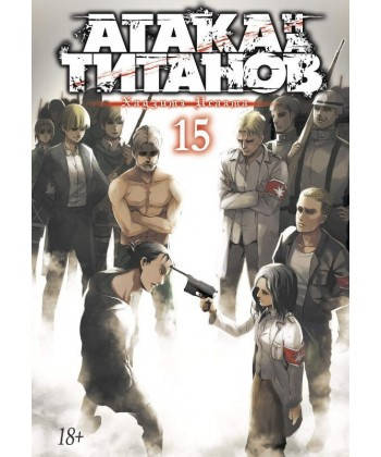 

Атака на титанов. Книга 15