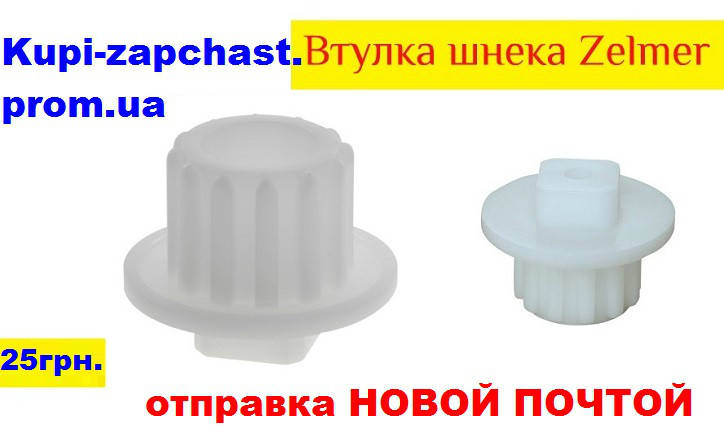 

Предохранитель шнека zelmer, втулка шнека для мясорубки Зелмер