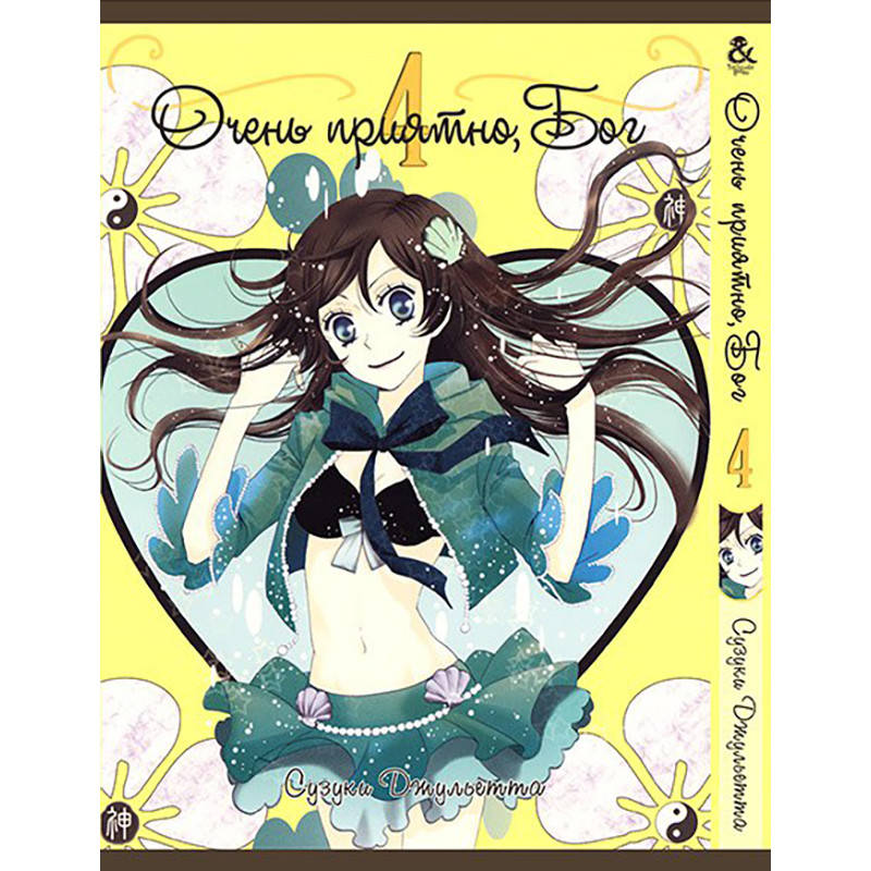 

Манга Очень приятно, Бог Том 04 | Kamisama Hajimemashita