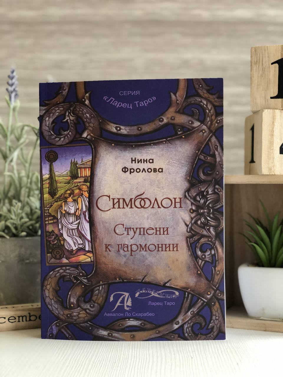 

Книга "Симболон. Ступени к гармонии" - Нина Фролова