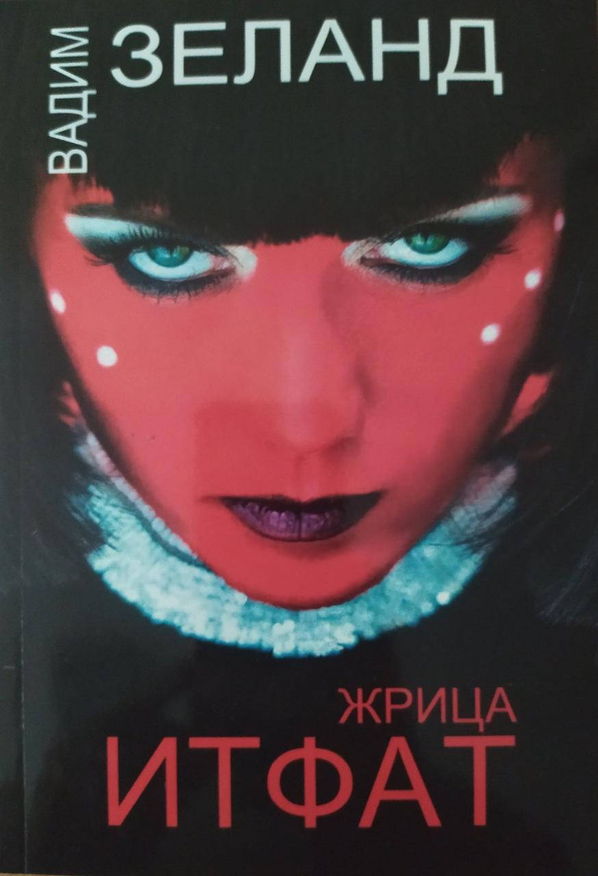 

Вадим Зеланд "Жрица Итфат "