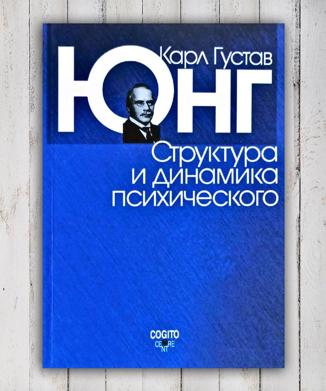 

Книга " Структура и динамика психического " Карл Густав Юнг
