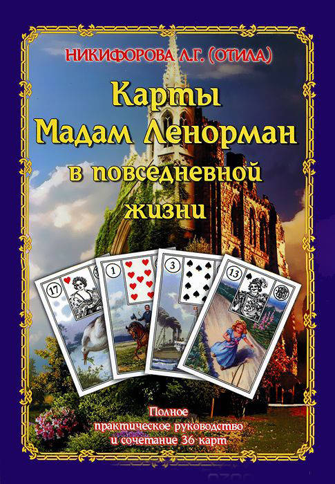 

Карты мадам Ленорман в повседневной жизни. Полное практическое руководство и сочетание 36 карт.