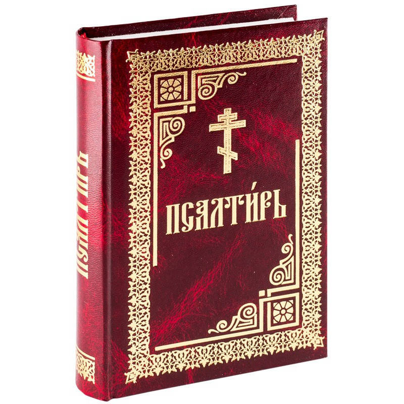 

Псалтирь (увеличеный шрифт) - Свято-Успенская Почаевская Лавра 2019