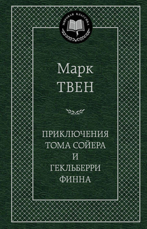 

Приключения Тома Сойера и Гекльберри Финна - Марк Твен (978-5-389-04920-8)