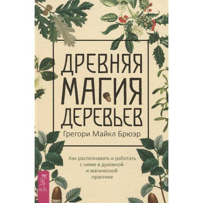 

Древняя магия деревьев. Брюэр Грегори Майкл (книга)