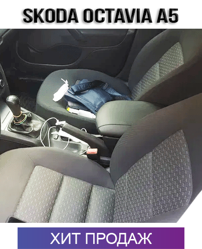

Подлокотник на Шкода Октавия А5 Skoda Оctavia А5