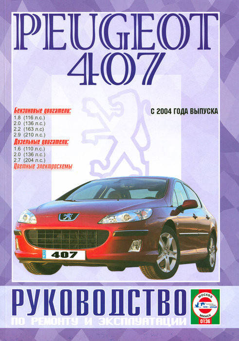 

Peugeot 407 Руководство по ремонту, эксплуатации