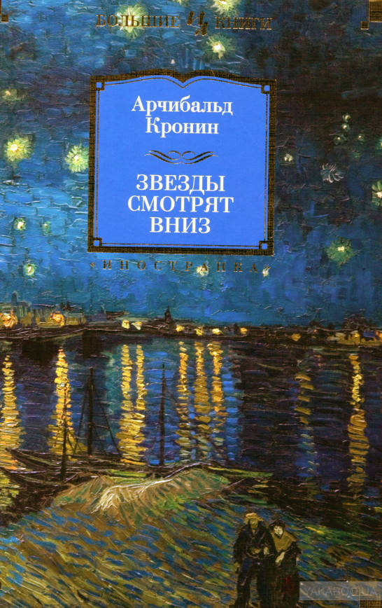 

Звезды смотрят вниз Арчибалд Джозеф Кронин