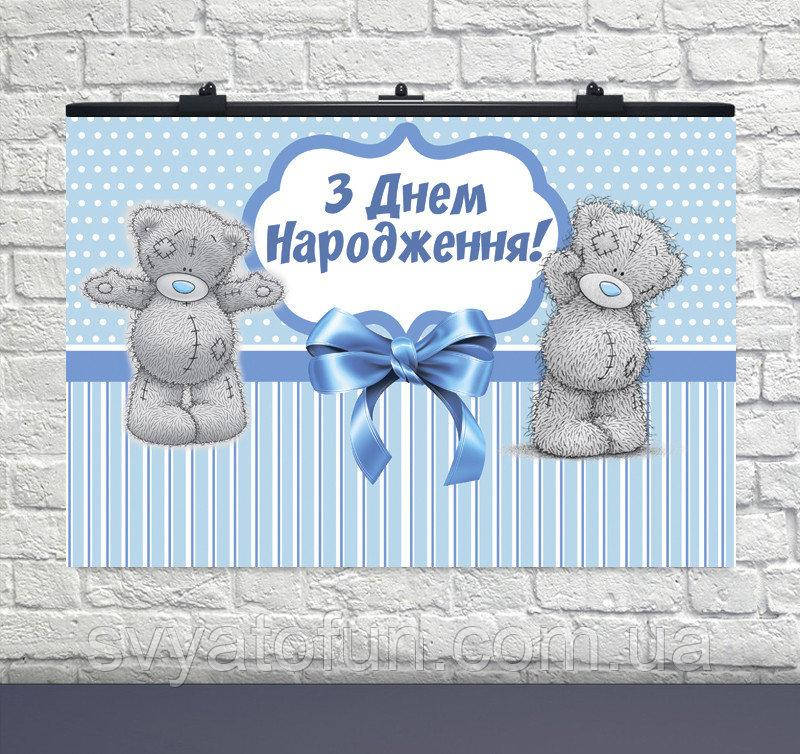 

Плакат для праздника Мишки Тедди №2 голубой 75×120см укр