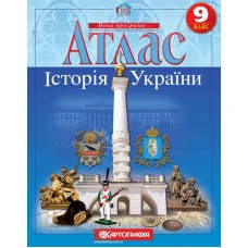

Атлас. Історія України 9 клас