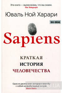 

Sapiens/ Краткая история человечества. Юваль Ной Харари.