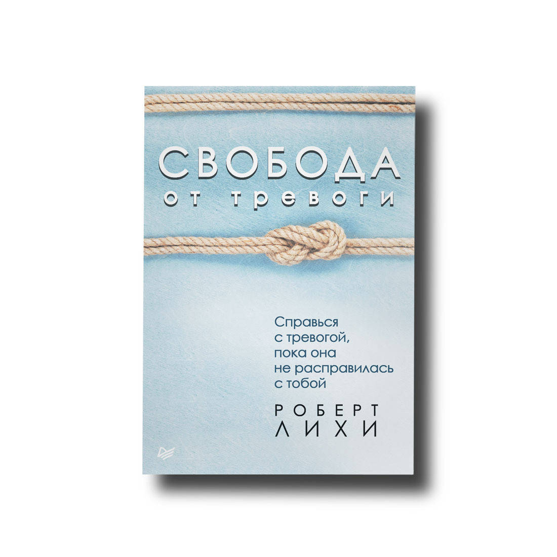 

Свобода от тревоги Роберт Лихи