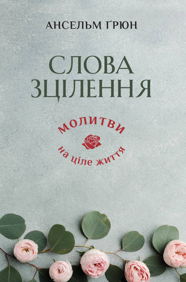 

Слова зцілення. Молитви на ціле життя. Ансельм Грюн
