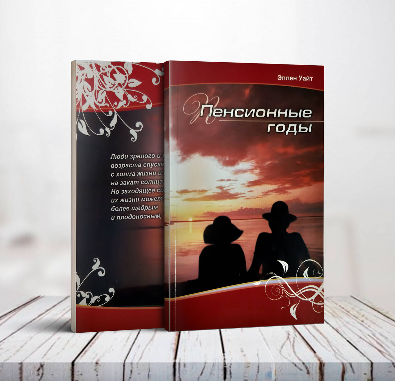 

Пенсионные годы – Эллен Уайт