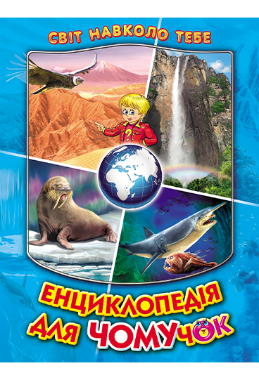 

Енциклопедія для чомучок. Книга 2