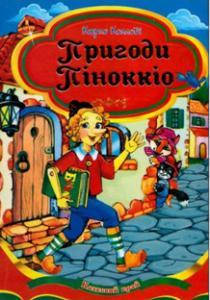 

Пригоди Піноккіо. Карло Колоді. (Серія "Казковий край").