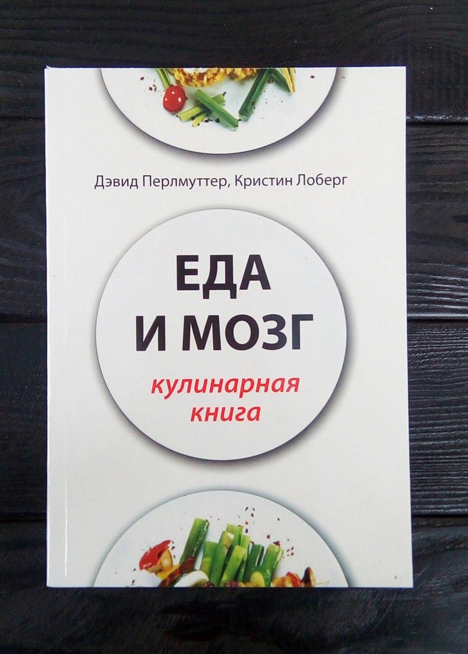 

Еда и мозг. Кулинарная книга - Дэвид Перлмуттер, Кристин лоберг