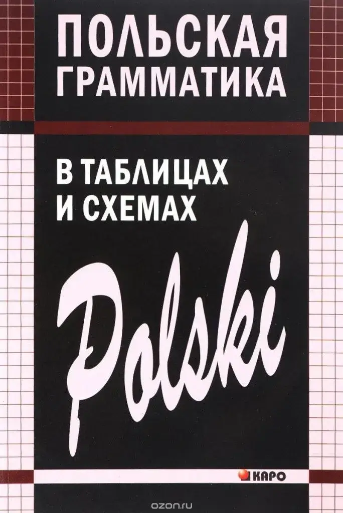 

Польская грамматика в таблицах и схемах. Ермола В.И.
