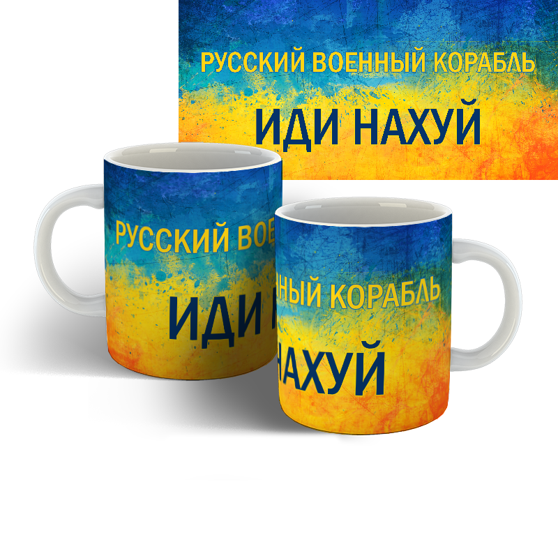 

Чашка русский военный корабль иди на х*й 2, Белый