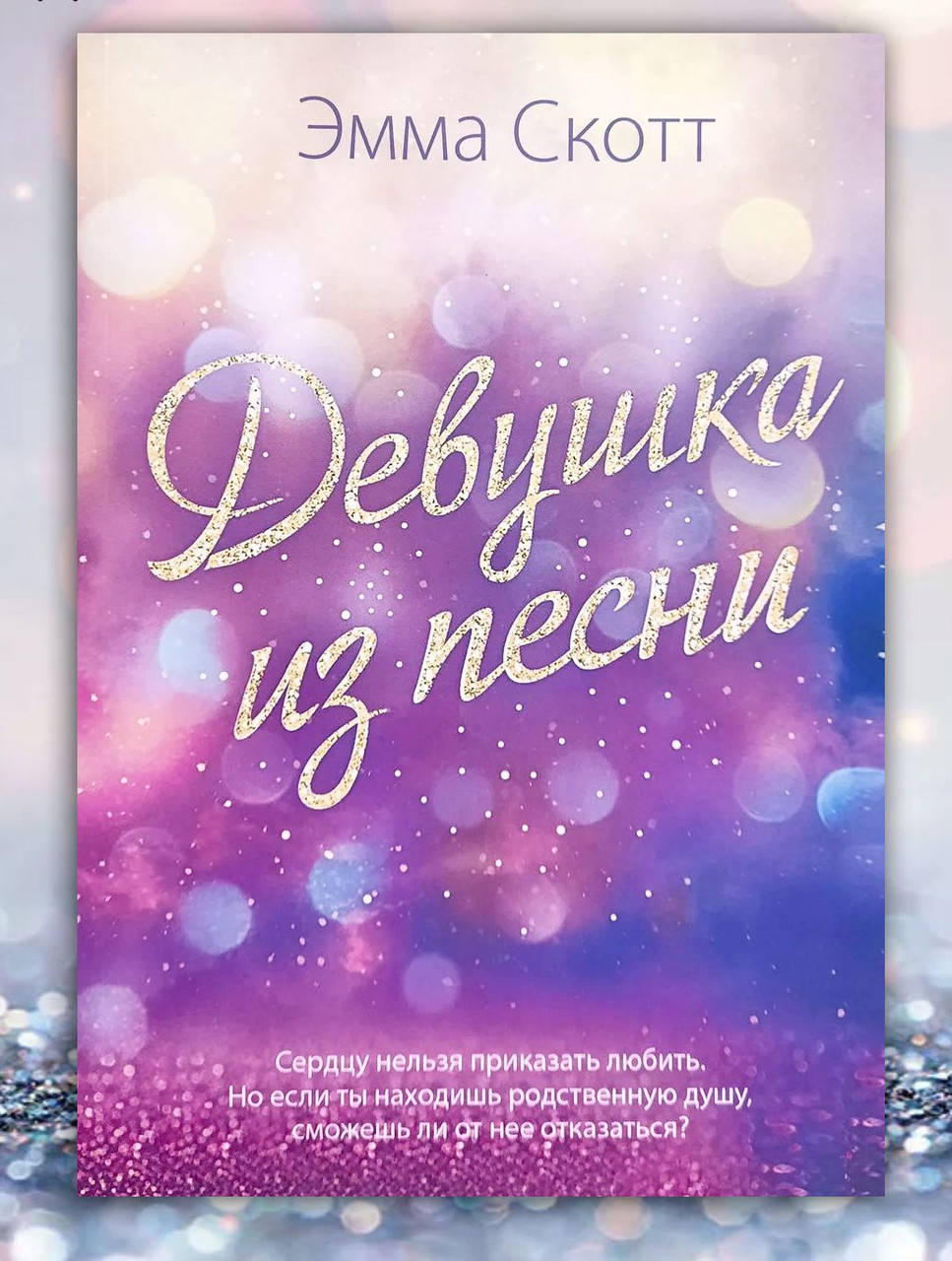 

Книга " Девушка из песни " Эмма Скотт