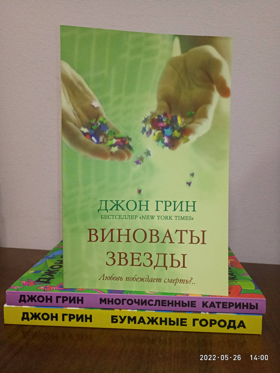 

Джон Грин Виноваты звезды + Бумажные города + Многочисленные катерины