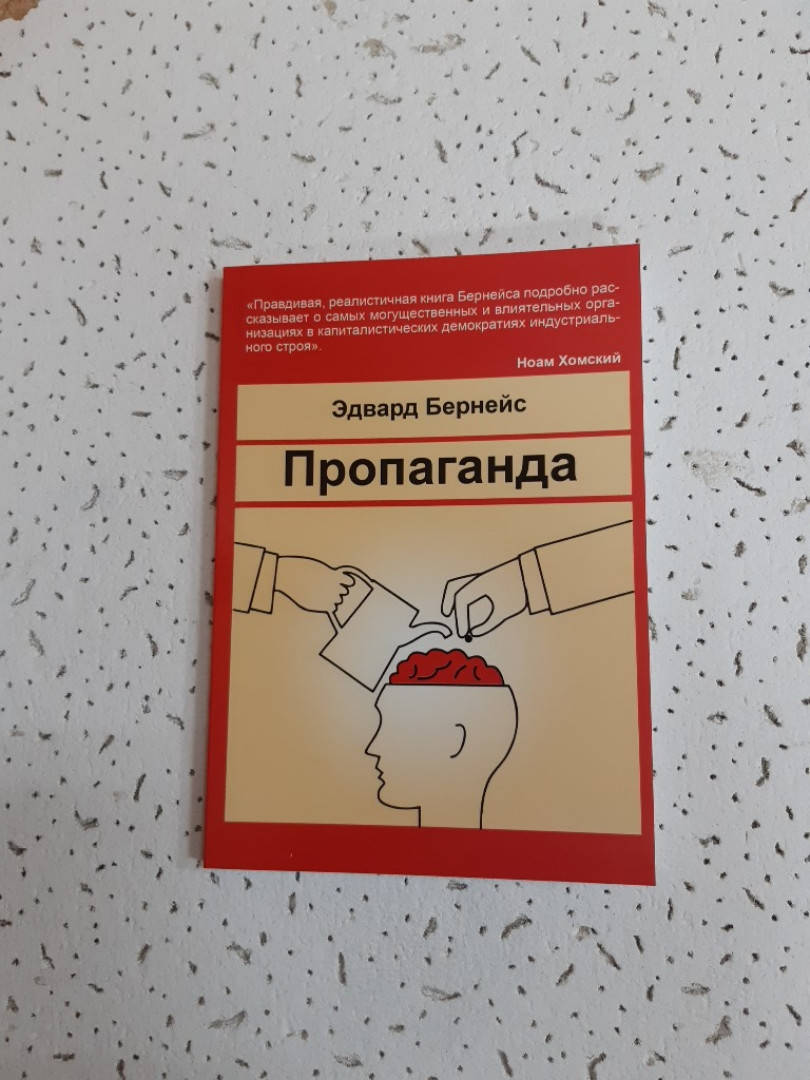 

Пропаганда. Эдвард Бернейс