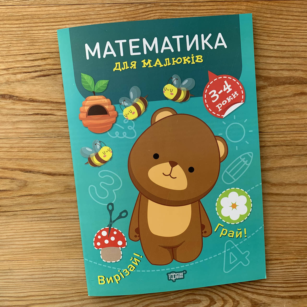 

Математика для малюків 3-4 роки