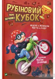 

КНИГА Детектив Фуагре Рубіновий кубок