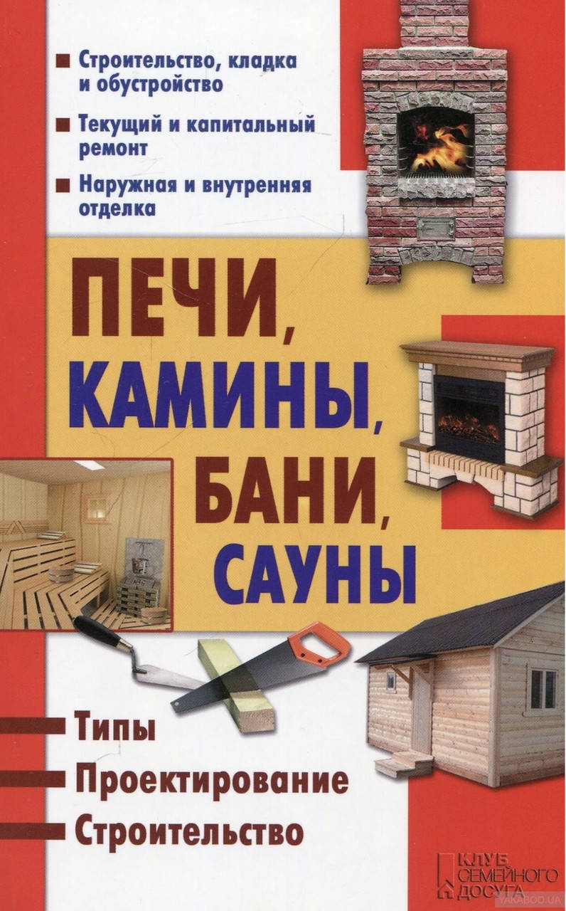 

Печи,камины,бани,сауны.