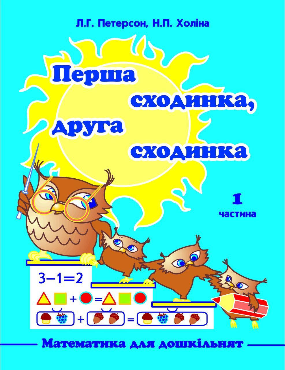 

Перша сходинка, друга сходинка 1 частина Петерсон, Холіна РОСТОК