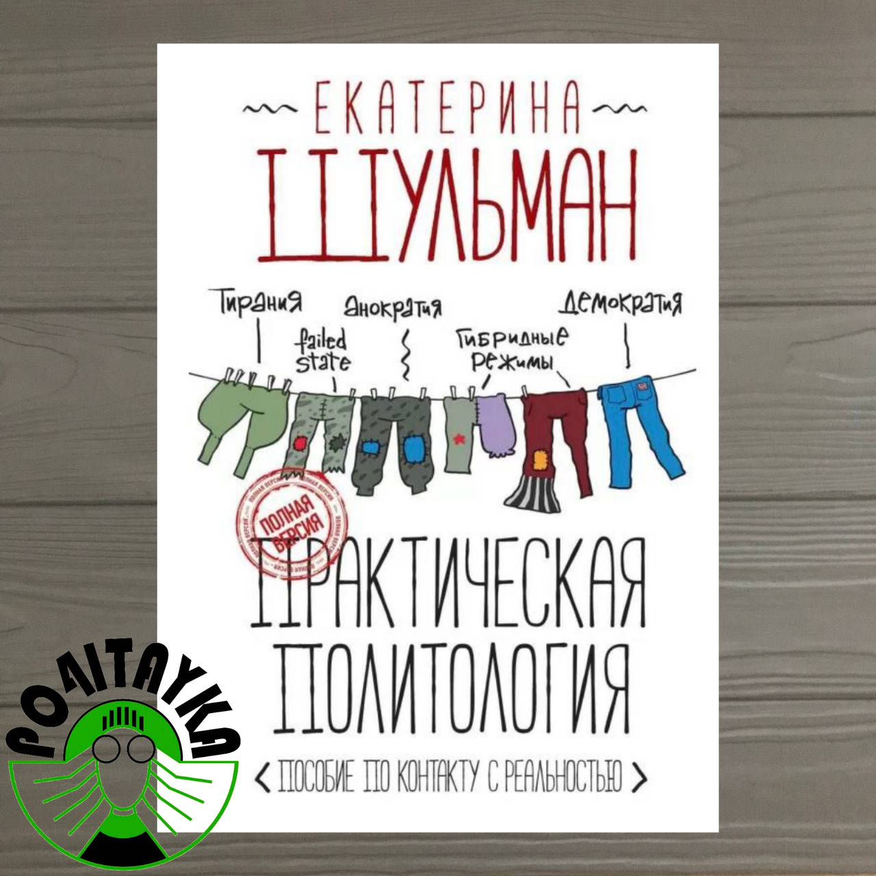 

Екатерина Шульман Практическая политология. Пособие по контакту с реальностью